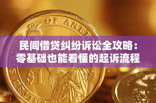 武汉民间借贷纠纷诉讼全攻略：零基础也能看懂的起诉流程与证据整理指南