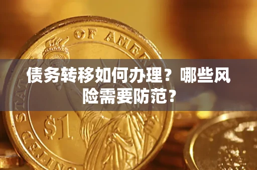 武汉债务转移如何办理？哪些风险需要防范？