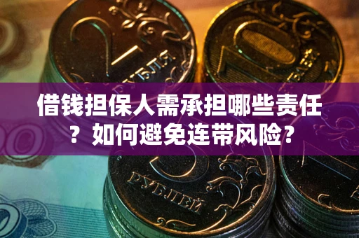 武汉借钱担保人需承担哪些责任？如何避免连带风险？