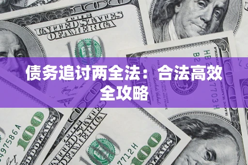武汉债务追讨两全法：合法高效全攻略