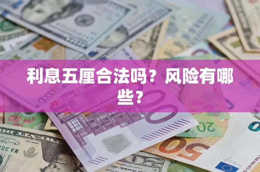 武汉利息五厘合法吗？风险有哪些？