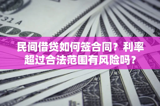 武汉民间借贷如何签合同？利率超过合法范围有风险吗？