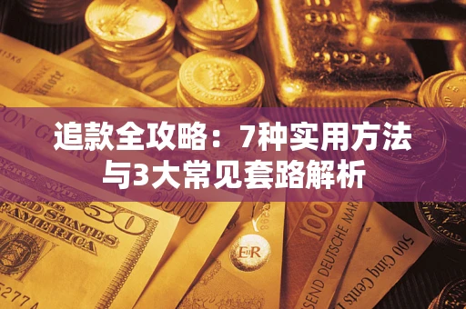 武汉追款全攻略：7种实用方法与3大常见套路解析
