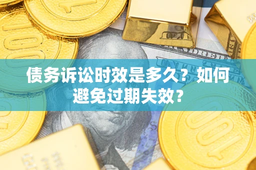 武汉债务诉讼时效是多久？如何避免过期失效？