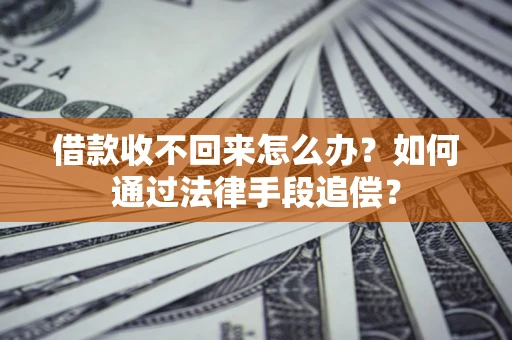 武汉借款收不回来怎么办？如何通过法律手段追偿？