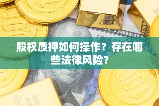 武汉股权质押如何操作？存在哪些法律风险？