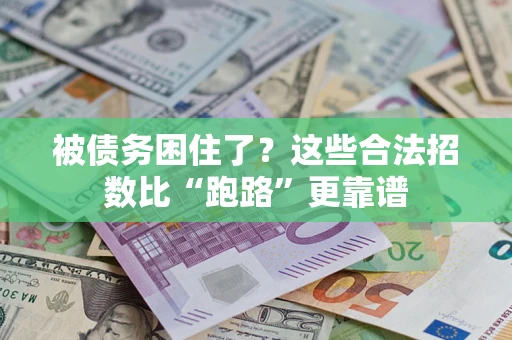 武汉被债务困住了？这些合法招数比“跑路”更靠谱