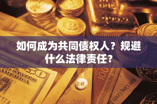 武汉如何成为共同债权人？规避什么法律责任？