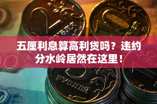 武汉五厘利息算高利贷吗？违约分水岭居然在这里！