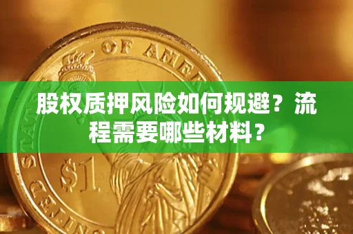 武汉股权质押风险如何规避？流程需要哪些材料？