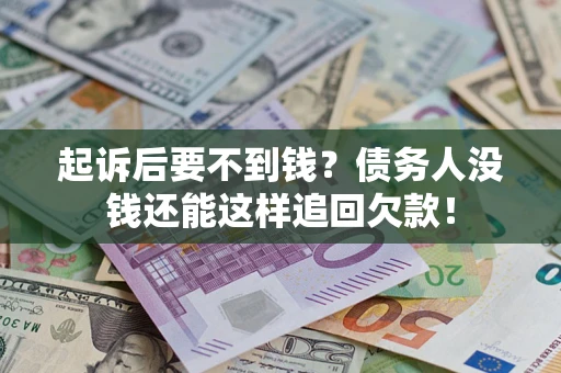 武汉起诉后要不到钱？债务人没钱还能这样追回欠款！