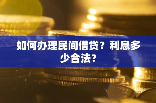 武汉如何办理民间借贷？利息多少合法？