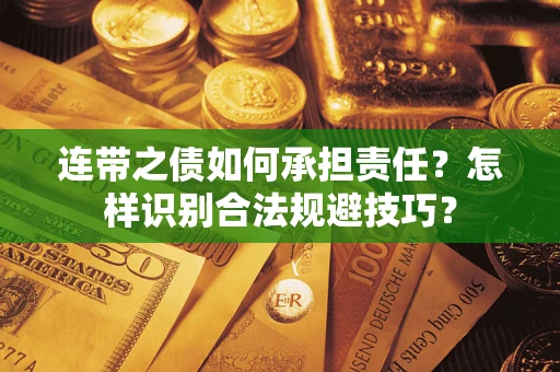 武汉连带之债如何承担责任？怎样识别合法规避技巧？