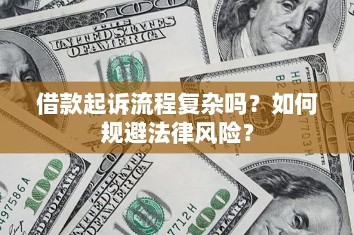 武汉借款起诉流程复杂吗？如何规避法律风险？