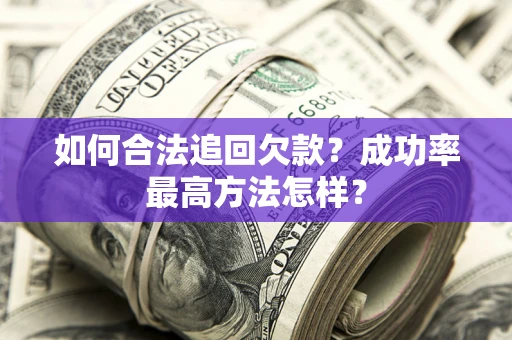 武汉如何合法追回欠款？成功率最高方法怎样？