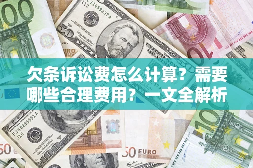 武汉欠条诉讼费怎么计算？需要哪些合理费用？一文全解析