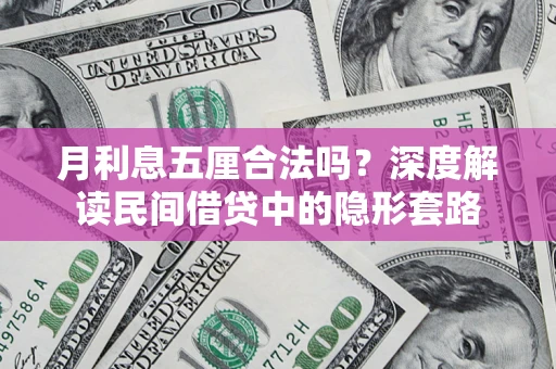 武汉月利息五厘合法吗？深度解读民间借贷中的隐形套路