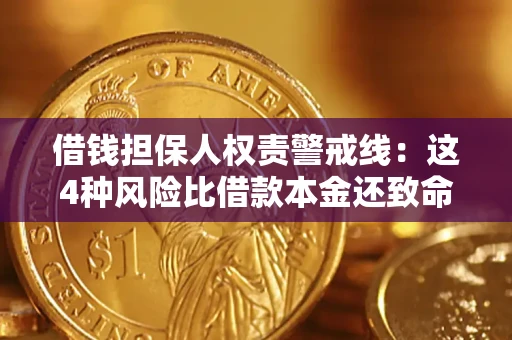 武汉借钱担保人权责警戒线：这4种风险比借款本金还致命