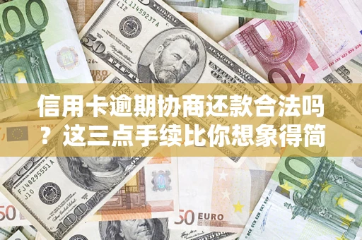 武汉信用卡逾期协商还款合法吗？这三点手续比你想象得简单