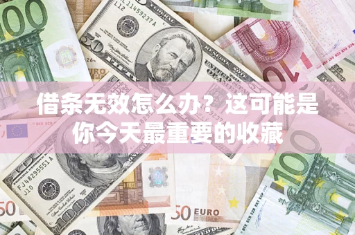 武汉借条无效怎么办？这可能是你今天最重要的收藏