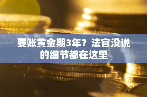 武汉要账黄金期3年？法官没说的细节都在这里