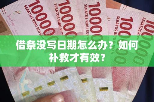武汉借条没写日期怎么办？如何补救才有效？