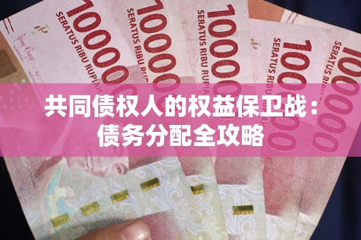 武汉共同债权人的权益保卫战：债务分配全攻略