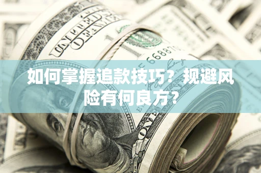 武汉如何掌握追款技巧？规避风险有何良方？