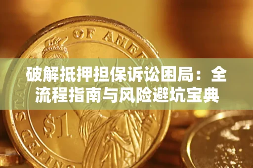 武汉破解抵押担保诉讼困局:全流程指南与风险避坑宝典 武汉破解抵押担保诉讼困局:全流程指南与风险避坑宝典