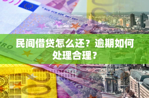 武汉民间借贷怎么还？逾期如何处理合理？