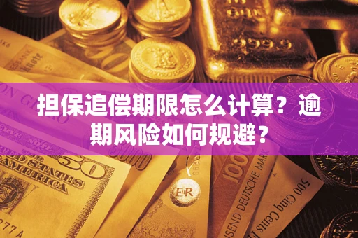 武汉担保追偿期限怎么计算？逾期风险如何规避？