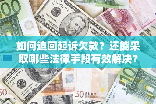 武汉如何追回起诉欠款？还能采取哪些法律手段有效解决？