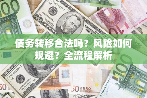 武汉债务转移合法吗？风险如何规避？全流程解析