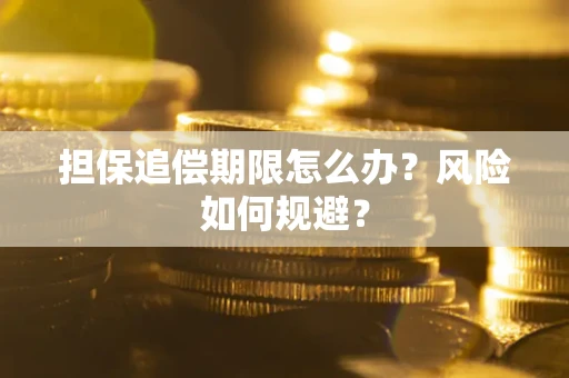 武汉担保追偿期限怎么办？风险如何规避？
