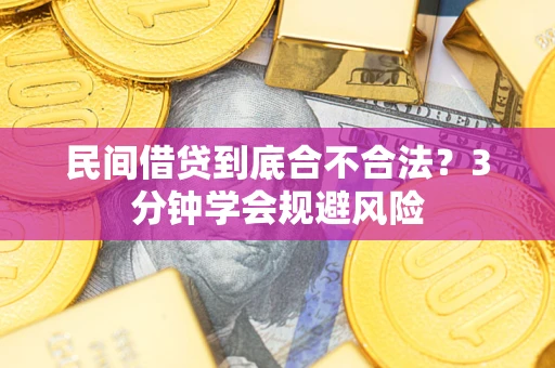 武汉民间借贷到底合不合法？3分钟学会规避风险