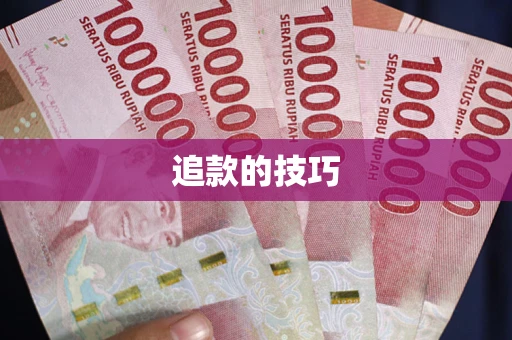 武汉追款的技巧