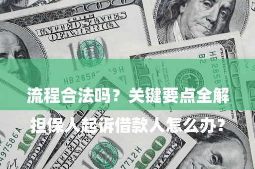 武汉

担保人起诉借款人怎么办？流程合法吗？关键要点全解析