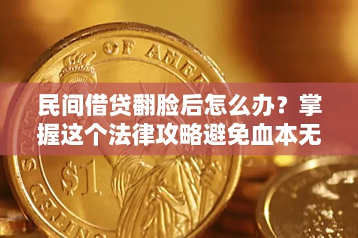 武汉民间借贷翻脸后怎么办？掌握这个法律攻略避免血本无归