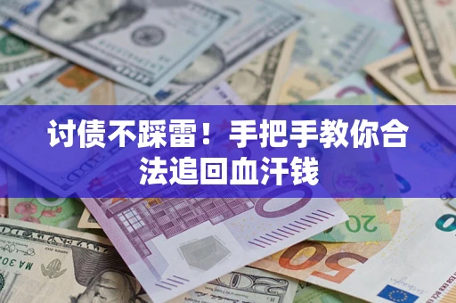 武汉讨债不踩雷！手把手教你合法追回血汗钱