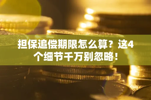 武汉担保追偿期限怎么算？这4个细节千万别忽略！