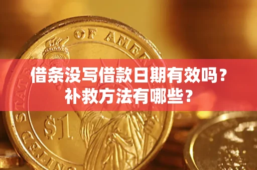 武汉借条没写借款日期有效吗？补救方法有哪些？
