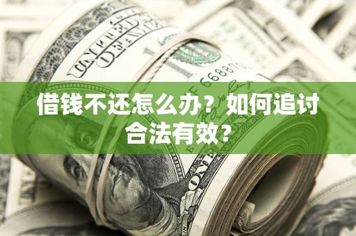 武汉借钱不还怎么办？如何追讨合法有效？
