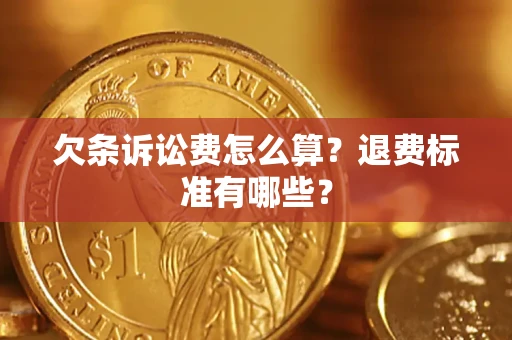 武汉欠条诉讼费怎么算？退费标准有哪些？