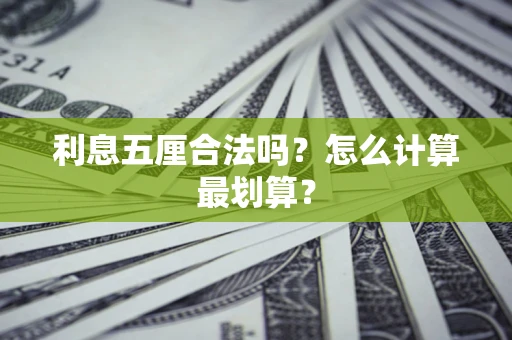 武汉利息五厘合法吗？怎么计算最划算？