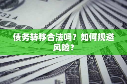 武汉债务转移合法吗？如何规避风险？