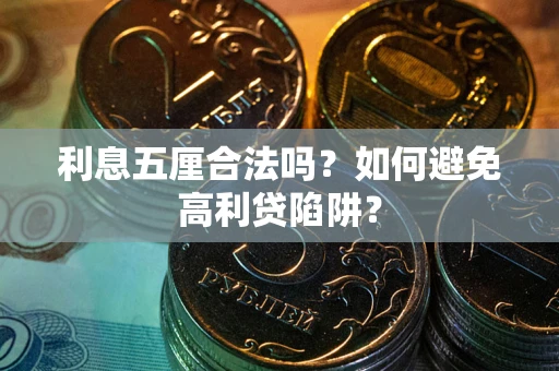 武汉利息五厘合法吗？如何避免高利贷陷阱？