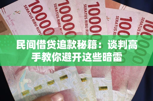 武汉民间借贷追款秘籍：谈判高手教你避开这些暗雷
