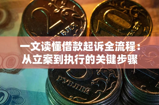 武汉一文读懂借款起诉全流程：从立案到执行的关键步骤