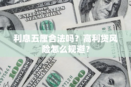 武汉利息五厘合法吗？高利贷风险怎么规避？