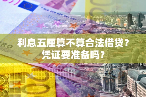 武汉利息五厘算不算合法借贷？凭证要准备吗？